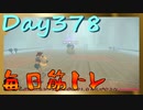 【毎日投稿】ムキ・ムキ・ムキへの道！！！【RFA負荷23】#378