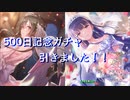 500日記念ガチャ引きました！