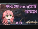 【Kenshi】明石のKenshi世界探究記＃19【艦これ】