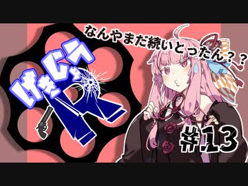【劇場R】「不憫なあの子」#13【Voiceroid劇場】