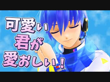 【KAITO_V3】可愛い君が愛おしい！【ＭＭＤ＆ショートカバー】