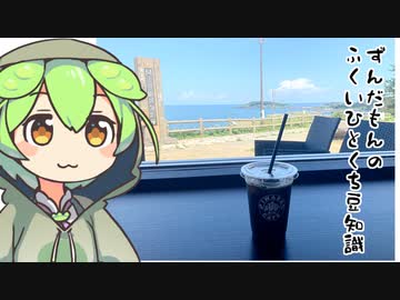 ずんだもん「東尋坊タワーも岩場カフェもどうしてそうなるのだ」