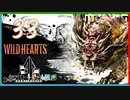 【クロバトゲーム部!!】ワイルドハーツ-獣狩3人でわちゃわちゃ狩猟-part33【アラガネ】
