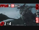 【FINAL FANTASY XVI】FF16を静かに字幕プレイ配信#1-4 スティルウィンドのゴブリン退治【初見／字幕プレイ動画】