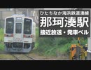 ひたちなか海浜鉄道湊線 那珂湊駅 接近放送・発車ベル