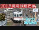 【2012年4月1日廃線】長野電鉄屋代線 松代行 車内放送 (須坂→松代)