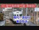 【2012年4月1日廃線】長野電鉄屋代線 須坂行 車内放送 (屋代→須坂)