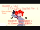 【重音テトSV】「アイドル」English Ver. カバー ( SVテトさんも英語ラップが歌えるみたい)