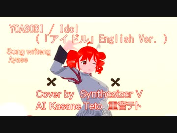 【重音テトSV】「アイドル」English Ver. カバー ( SVテトさんも英語ラップが歌えるみたい)
