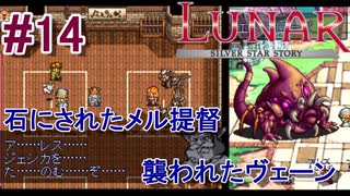 #14　娘をかばったメル提督、ヴェーンの魔術師は「素手」で撃退する【LUNARシルバースターストーリー】