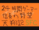 再チャレンジ２４時間ゲーム【SFC信長の野望 天翔記】part1 底辺マヌケ貧乏オッサン