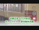 JR東日本 ATOS放送 ホームライナー 駅自動放送集