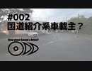 【琴葉姉妹車載】音×ドライブってどうよ？#002【国道312号】