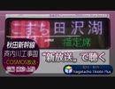 【こまち号 田沢湖行き】斉内川工事臨 COSMOS自動放送集 前編 - 東京・上野(新放送) -