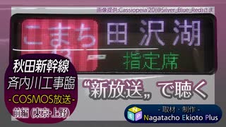 【こまち号 田沢湖行き】斉内川工事臨 COSMOS自動放送集 前編 - 東京・上野(新放送) -