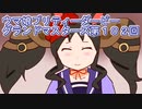 ウマ娘プリティーダービーグランドマスターズ実況プレイ102