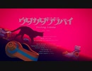 【歌ってみた】ウタカタララバイ