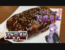 五平餅を作ったら凄い味が濃くなってしまいました！【VOICEROIDキッチン】