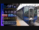 【新型車両】特別快速 長野行き 全区間車内放送 (しなの鉄道SR1系での収録)