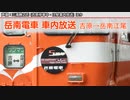 【車内放送】岳南電車 (吉原→岳南江尾) 《2019年9月21日使用開始》