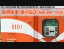 【車内放送】岳南電車 (岳南江尾→吉原) 《2019年9月21日使用開始》