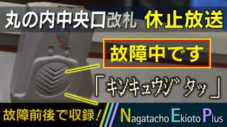 【故障】東京駅 丸の内中央口改札 休止案内放送