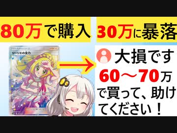 ポケカ転売ヤー、80万のリーリエを借金で購入するも、バブルがはじけ30万に暴落し泣いてしまう…