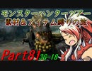 【ゆっくりモンハン】モンスターハンターツアー素材＆アイテム縛りの旅　part81【MH3G】