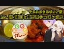 ゆかあかまかないご飯 Act.EX【豚肉と夏野菜のコロンボ風】【はじめてカレー投稿祭】