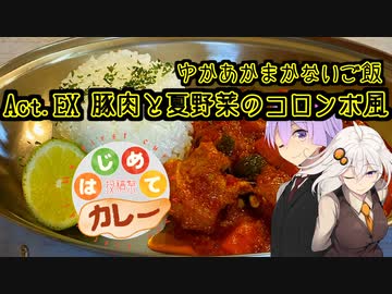 ゆかあかまかないご飯 Act.EX【豚肉と夏野菜のコロンボ風】【はじめてカレー投稿祭】
