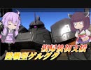 【バトオペ2】超久々の支援機【陸戦型ゲルググLv1】【VOICEROID実況】