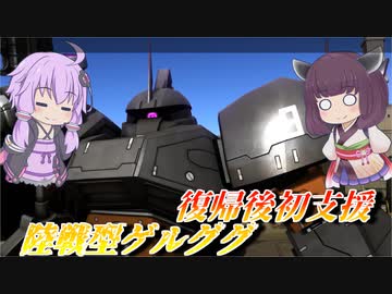【バトオペ2】超久々の支援機【陸戦型ゲルググLv1】【VOICEROID実況】