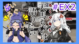 【VOICEROIDモトブログ】ぶいろぐ＃EX2　天馬ちゃんは語りたい【紲星あかり？・小春六花】