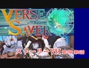 【バースセイバー】ネームド達が征く！海洋の大混戦VH #18【字幕】