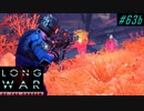 Meat walls - XCOM2 LWOTC 実況プレイ #63-2