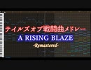 【アレンジ】テイルズオブ戦闘曲メドレー-A RISING BLAZE-リマスター