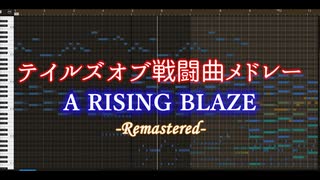 【アレンジ】テイルズオブ戦闘曲メドレー-A RISING BLAZE-リマスター