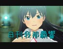 日刊 我那覇響 第3585号 「お願い！シンデレラ」 【ソロ】
