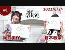 【会員限定】倉本春奈の敏腕社長道 第1回 ゲスト：岡咲美保＜後半＞【2023年6月24日 生放送分】