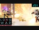 Be aware of hacking RNF - XCOM2 LWOTC 実況プレイ #64
