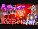 最強コンビが星を救う　part３１　【ボーダーランズ３】