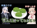 【VOICEPEAK 彩澄しゅお・彩澄りりせ】ずんだ餅って何？【のんびり日常トーク＆ChatGPT台本生成テスト】