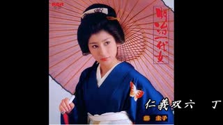 ♪「旅笠道中」藤圭子