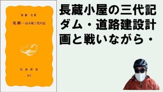 尾瀬―山小屋三代の記 1984/04 by 後藤 允 (著)【アラ還・読書中毒】長蔵小屋に暮らし尾瀬を守った平野家の記録・水力発電（ダム）、道路建設計画を阻止。今の風光明媚は努力によって維持されてきた