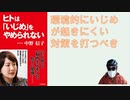 ヒトは「いじめ」をやめられない2017/03 中野信子 (著)【アラ還・読書中毒】やめられない理由を進化と脳科学から解明！それを前提に環境的な対策を提言！個人としていじめを避ける知恵を提示