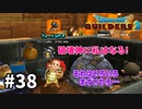 【ドラクエビルダーズ２】#38 破壊はわたしに任せて！【ＤＱＢ２】