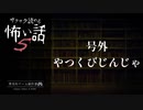 号外 / やつくびじんじゃ【サクサク読める怖い話5】#終