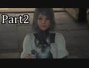 【実況】ファイナルファンタジー16　part2