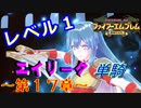 ファイアーエムブレム聖魔の光石　エイリーク様LV1　第１７章