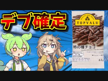 【糖尿病不可避】トップバリュの黄色いやつ「柿の種チョコ」を紹介するのだ